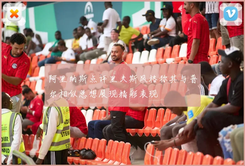 阿里纳斯点评里夫斯风格称其与普尔相似总想展现精彩表现