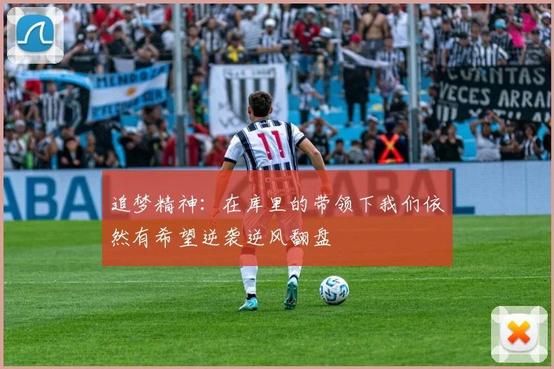 追梦精神：在库里的带领下我们依然有希望逆袭逆风翻盘
