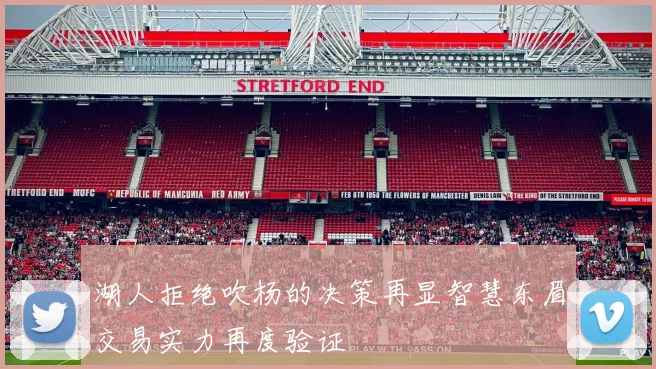湖人拒绝吹杨的决策再显智慧东眉交易实力再度验证