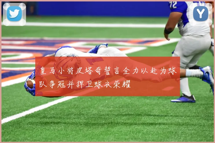 皇马小将皮塔奇誓言全力以赴为球队争冠并捍卫球衣荣耀