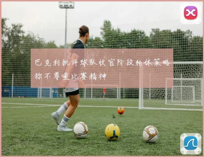 巴克利批评球队收官阶段轮休策略称不尊重比赛精神