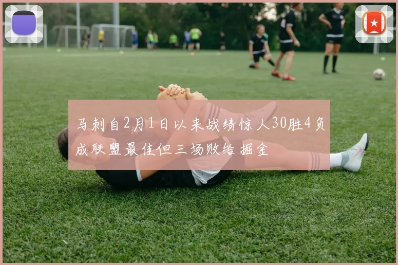 马刺自2月1日以来战绩惊人30胜4负成联盟最佳但三场败给掘金