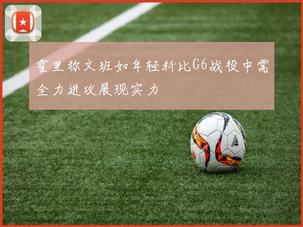 霍里称文班如年轻科比G6战役中需全力进攻展现实力
