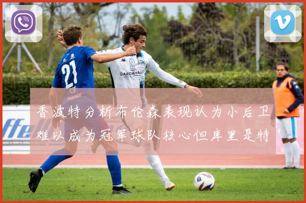 香波特分析布伦森表现认为小后卫难以成为冠军球队核心但库里是特例