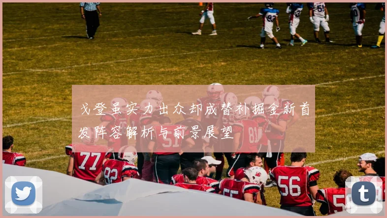 戈登虽实力出众却成替补掘金新首发阵容解析与前景展望